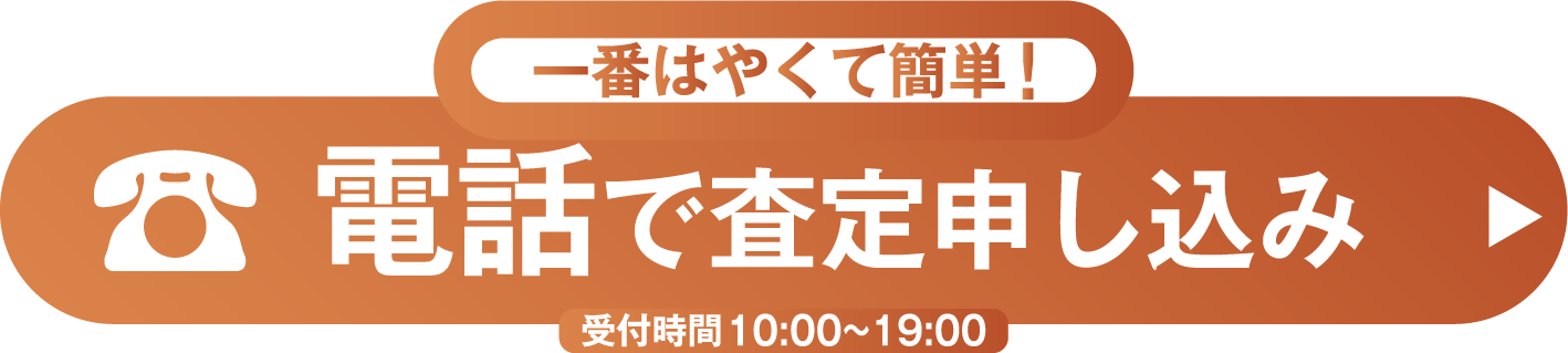 今すぐ無料で相談する